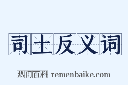 司土反义词是什么意思的图片